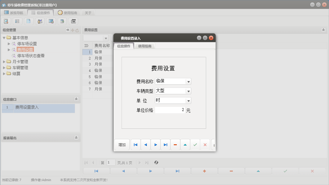 费用设置录入信息窗口
