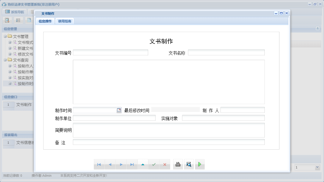 文书制作信息窗口