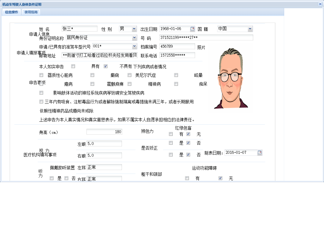 机动车驾驶人身体条件证明信息窗口