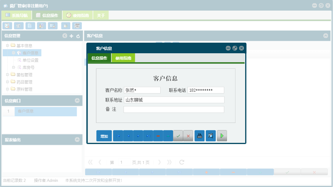 客户信息信息窗口