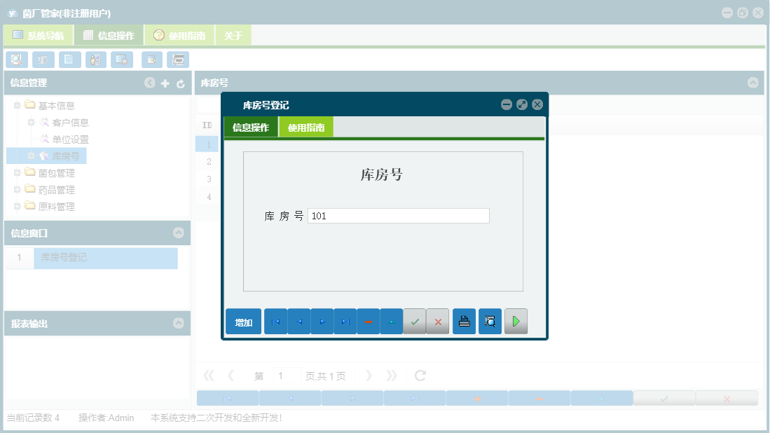 库房号登记信息窗口