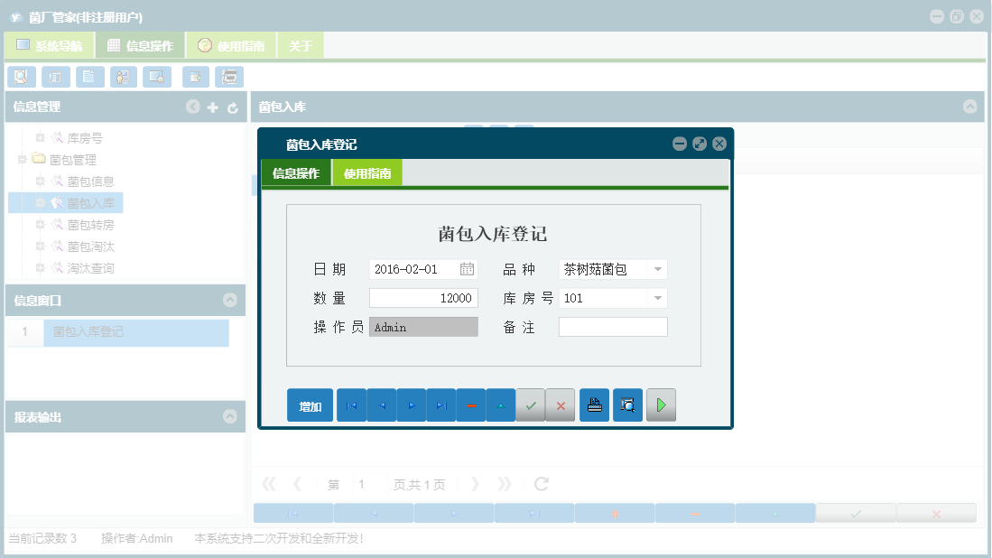 菌包入库登记信息窗口