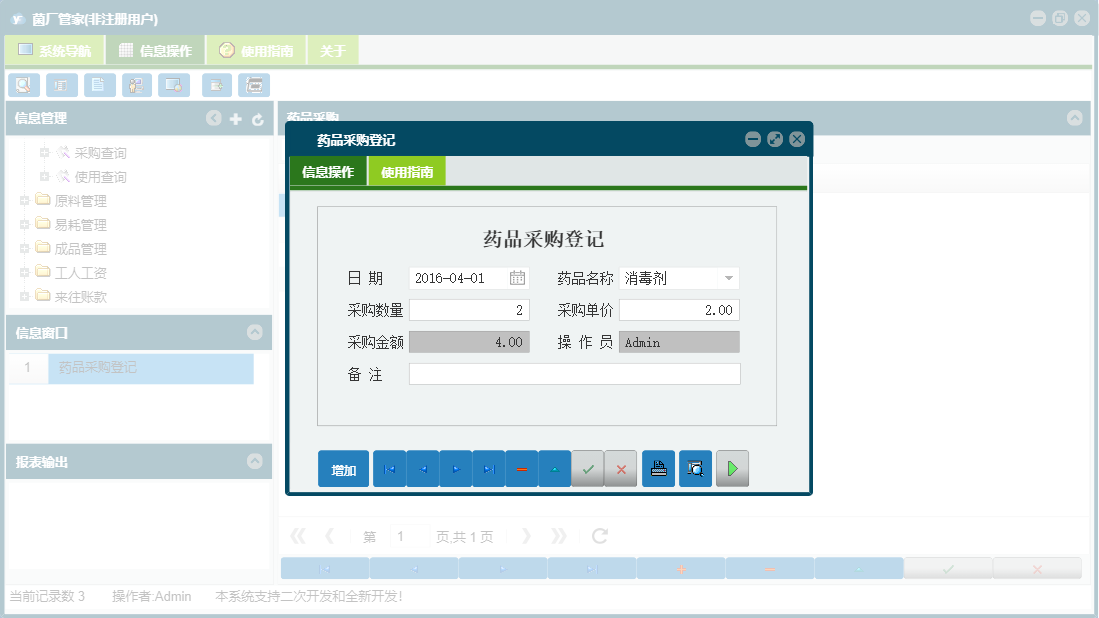 药品采购登记信息窗口