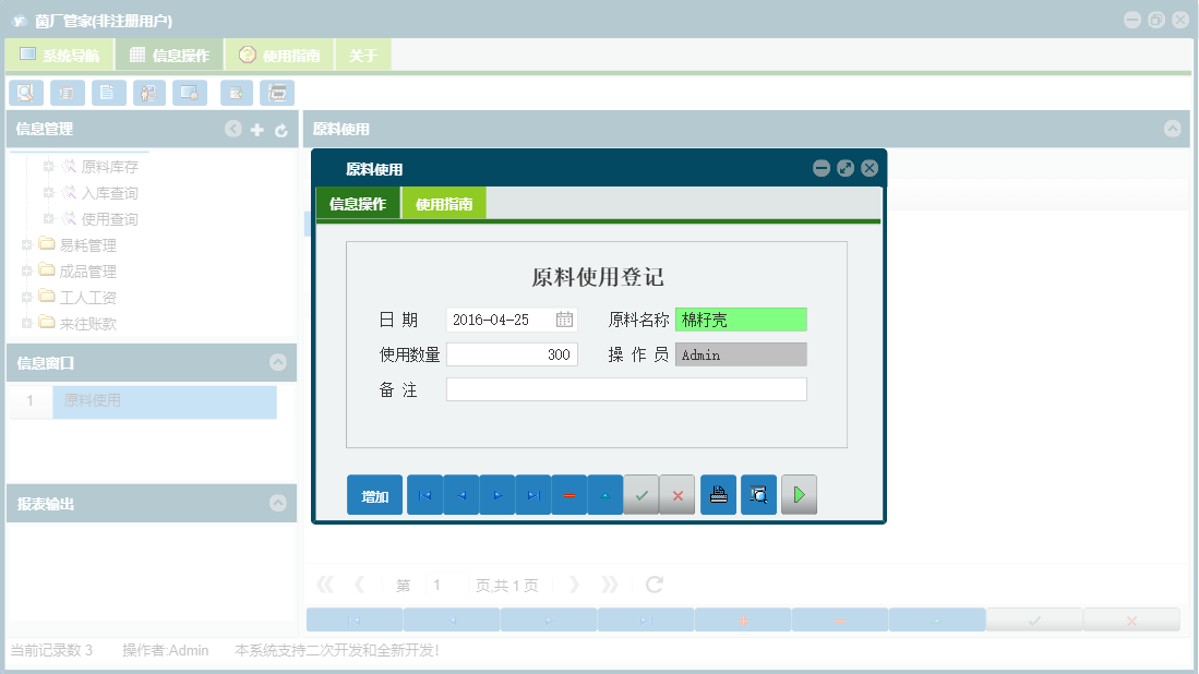 原料使用信息窗口