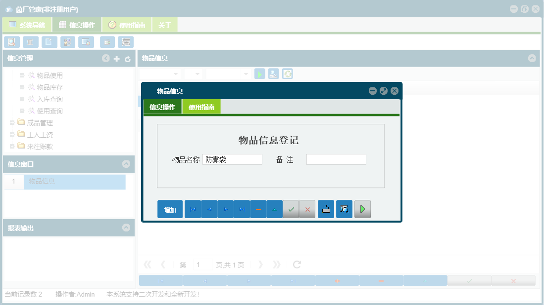 物品信息信息窗口