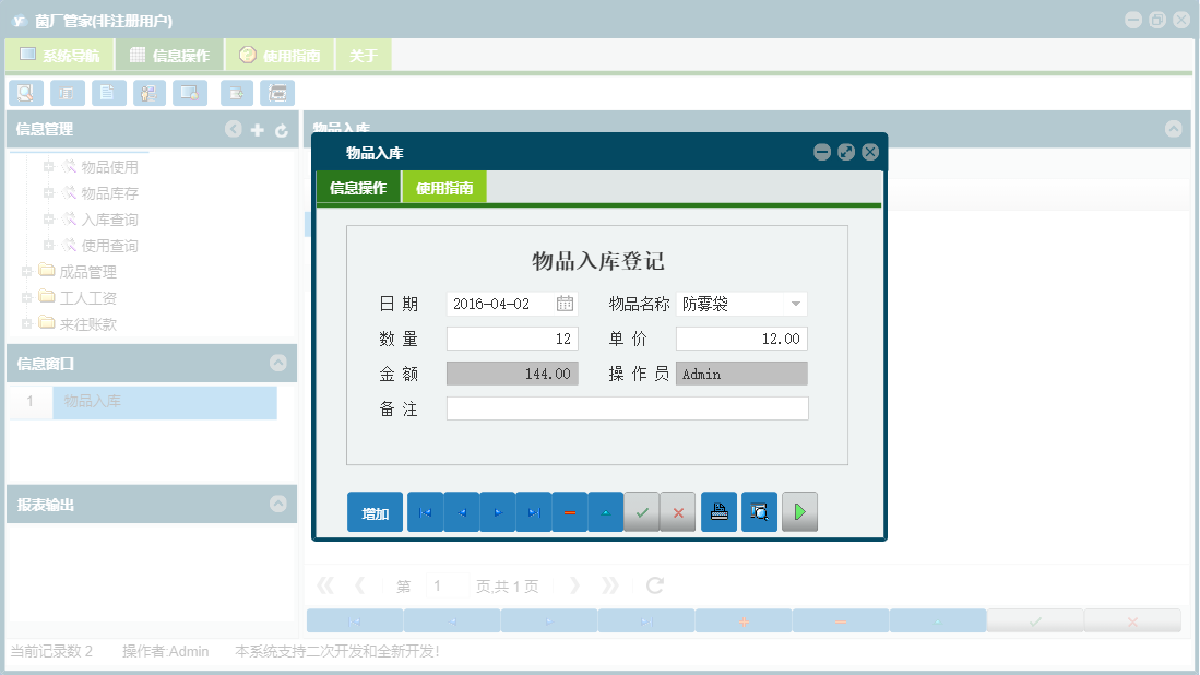物品入库信息窗口