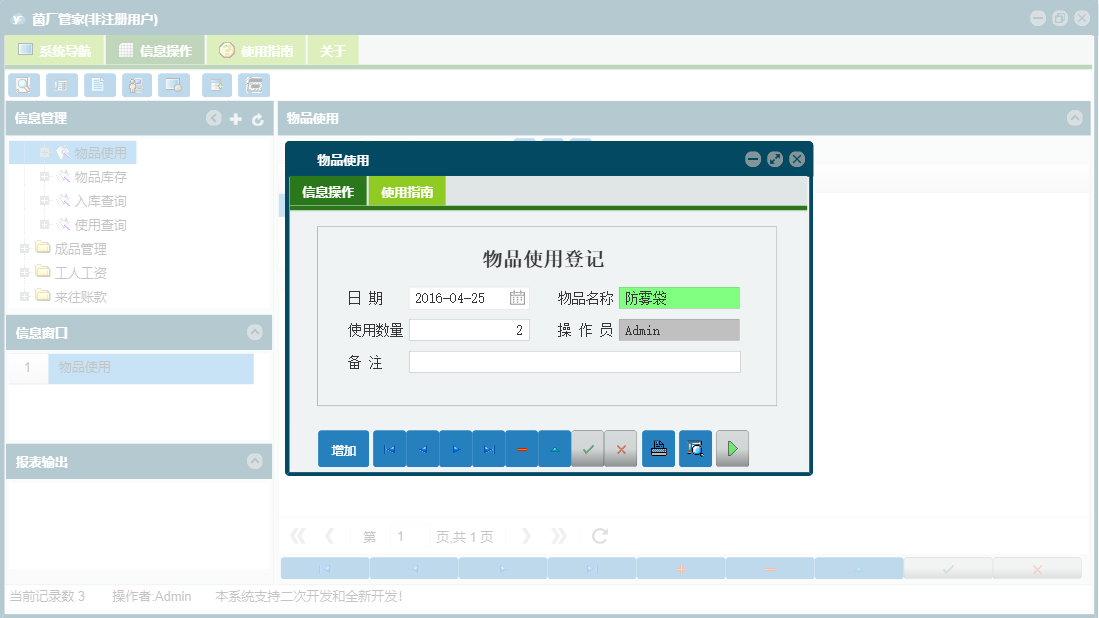 物品使用信息窗口