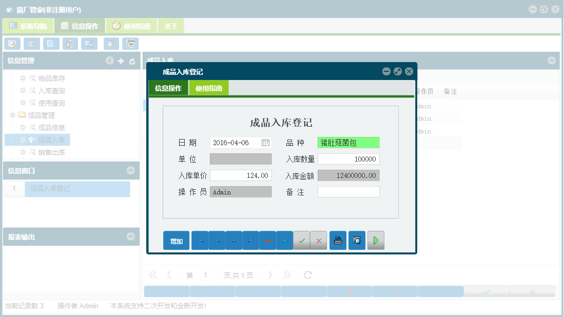 成品入库登记信息窗口