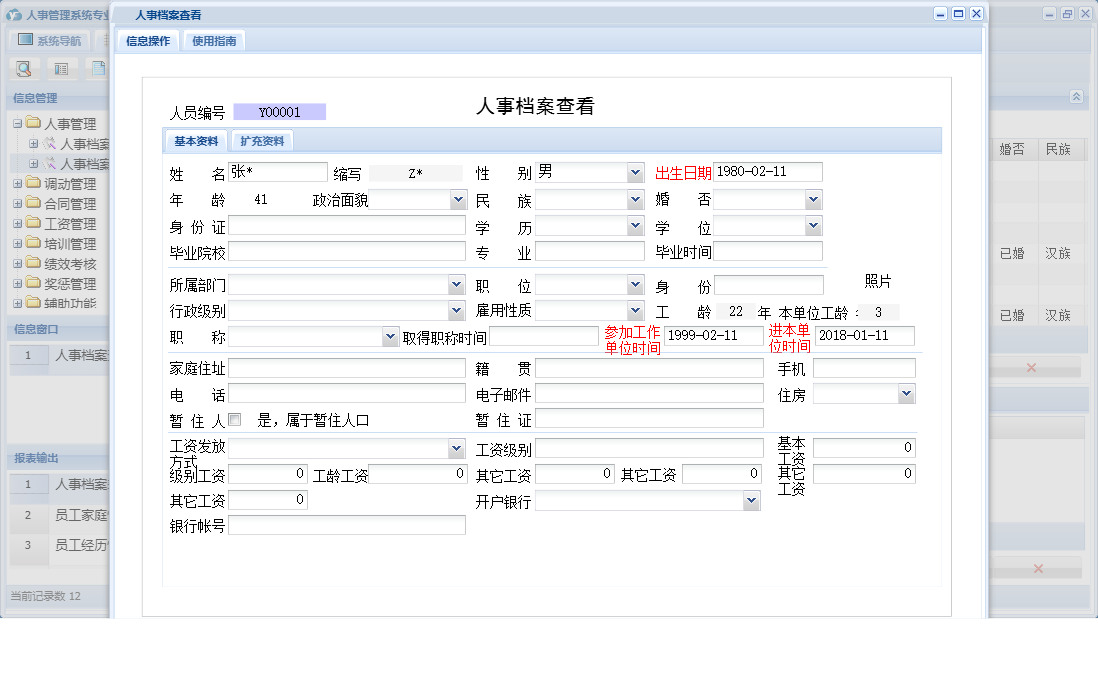 人事档案查看信息窗口