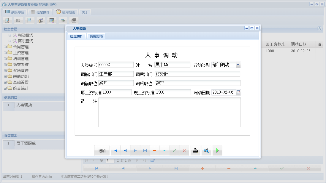 人事调动信息窗口