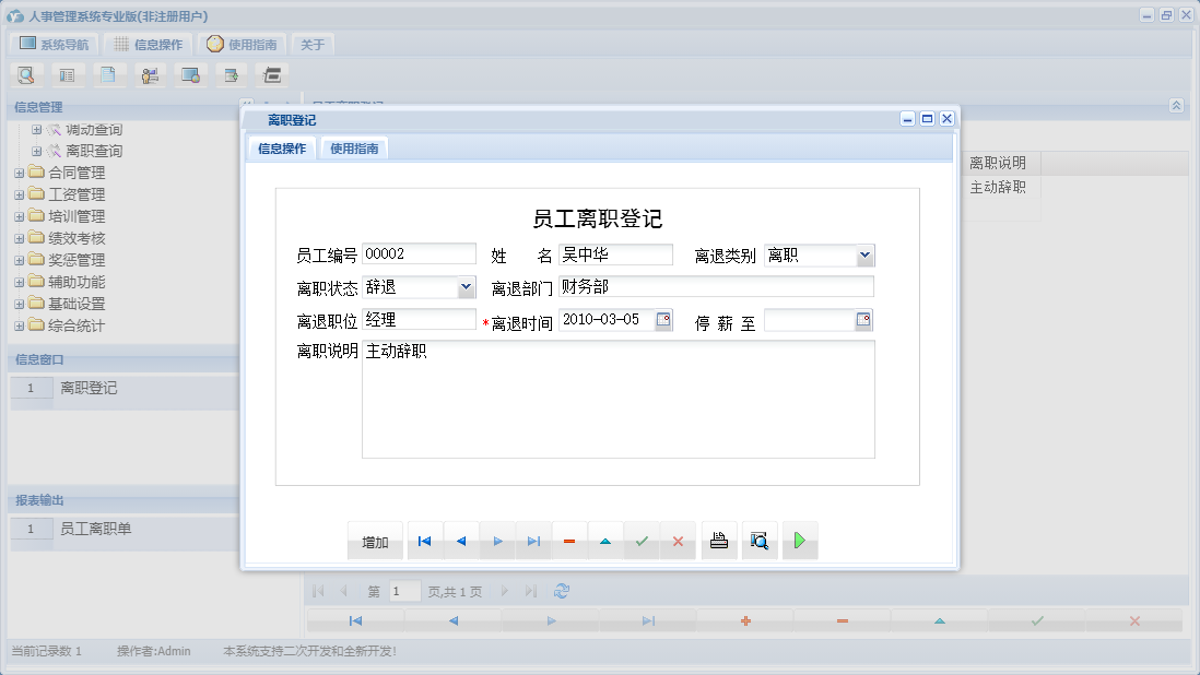 离职登记信息窗口