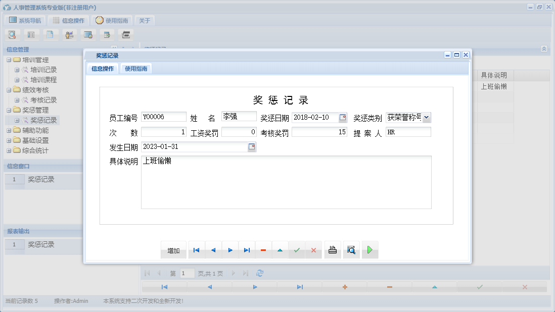 奖惩记录信息窗口