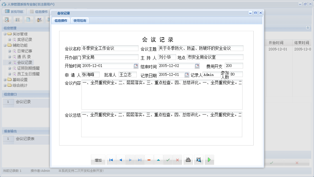 会议记录信息窗口