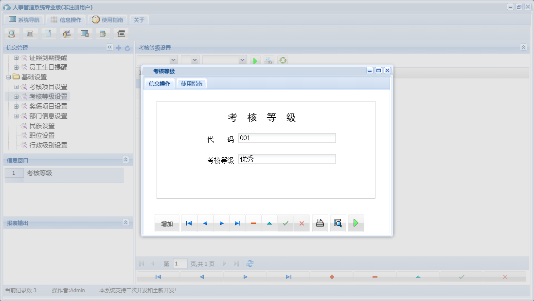 考核等级信息窗口