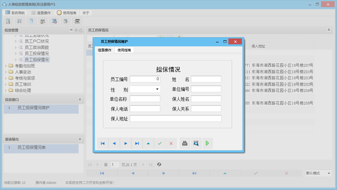 员工担保情况维护信息窗口