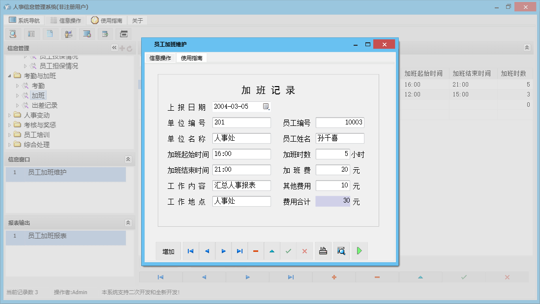 员工加班维护信息窗口