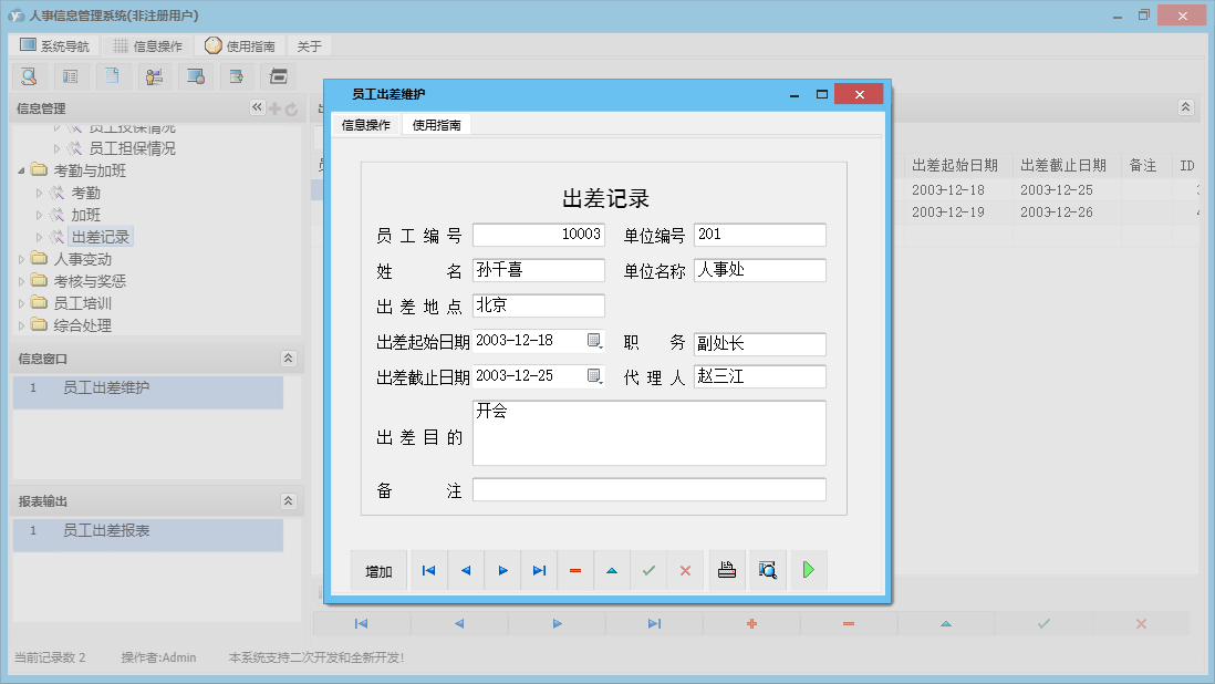 员工出差维护信息窗口