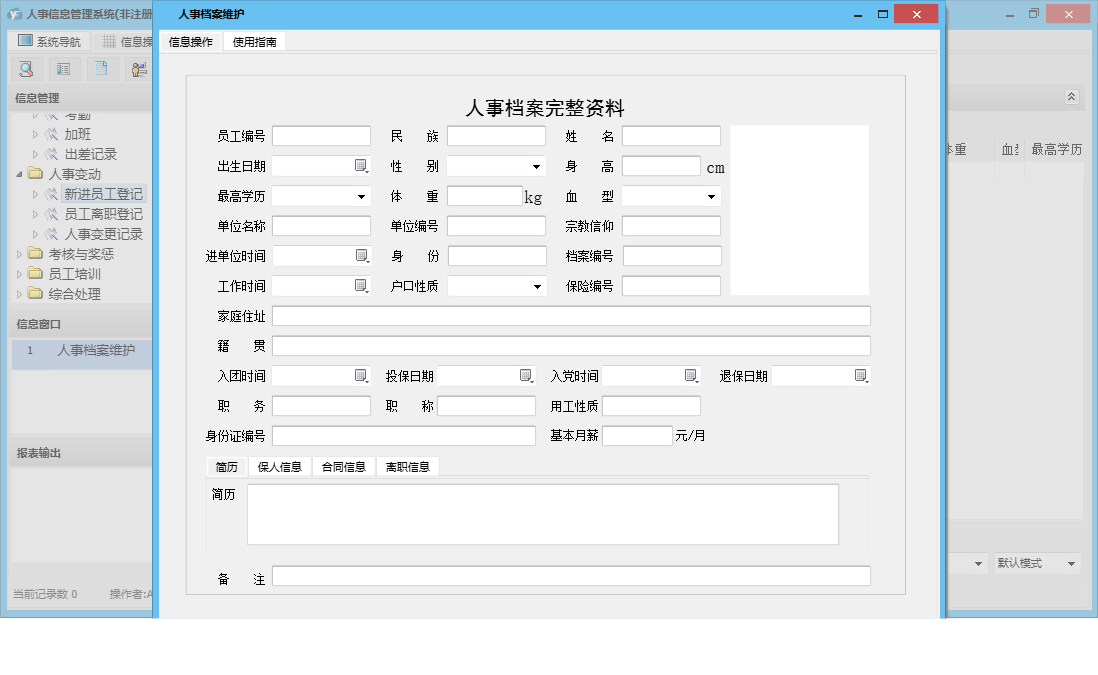 人事档案维护信息窗口