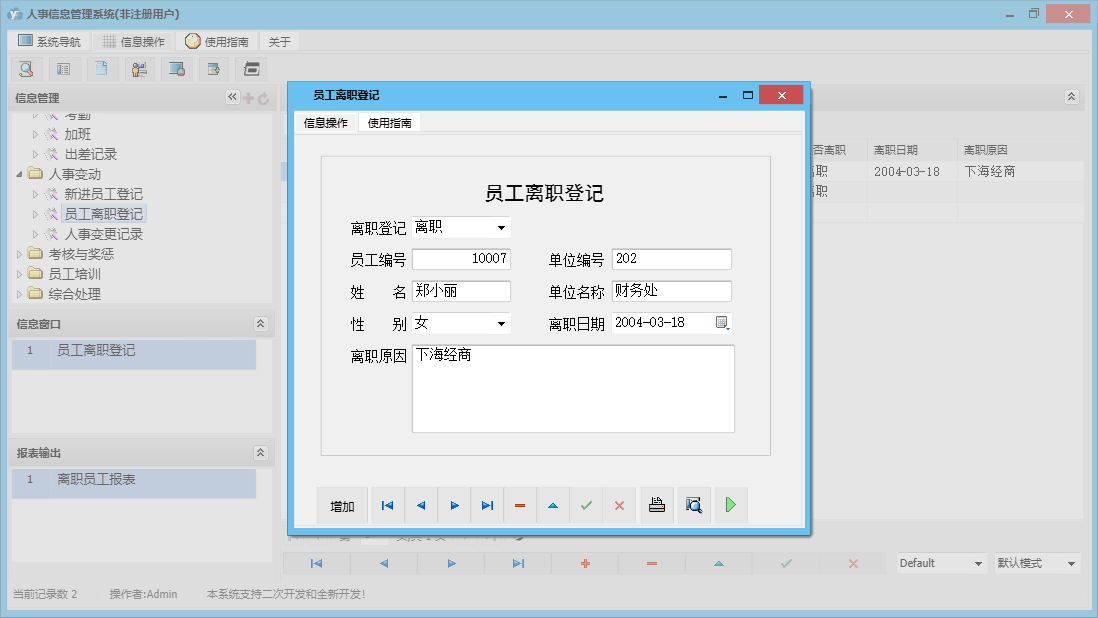 员工离职登记信息窗口