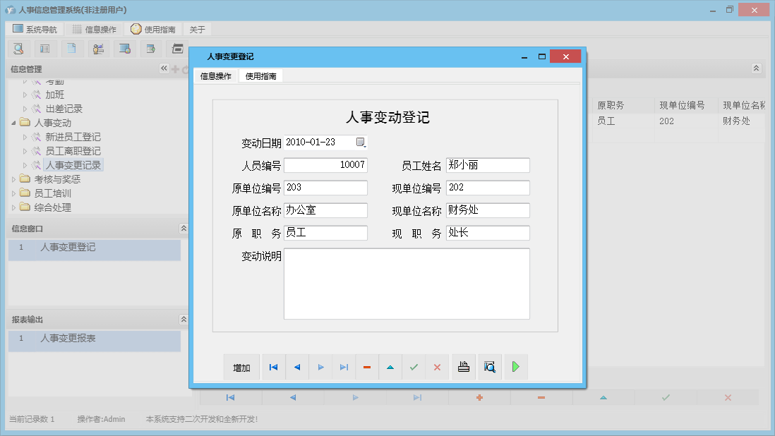人事变更登记信息窗口