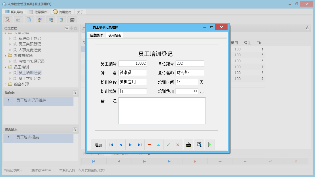 员工培训记录维护信息窗口