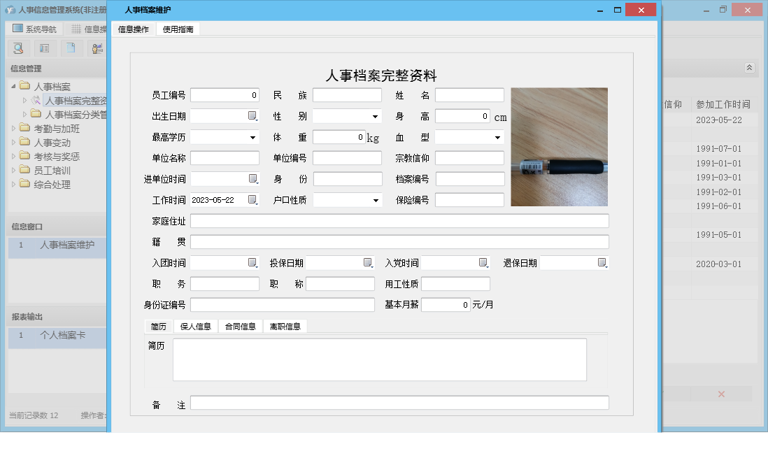 人事档案维护信息窗口