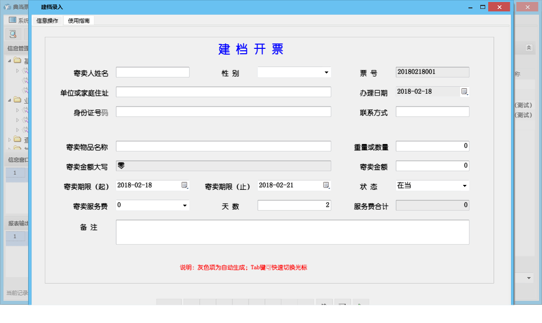 建档录入信息窗口