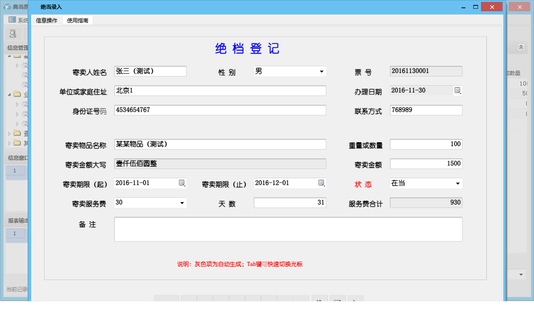 绝当录入信息窗口