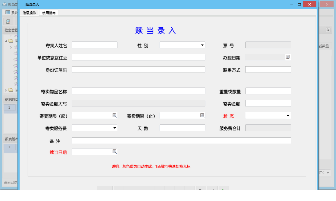 赎当录入信息窗口