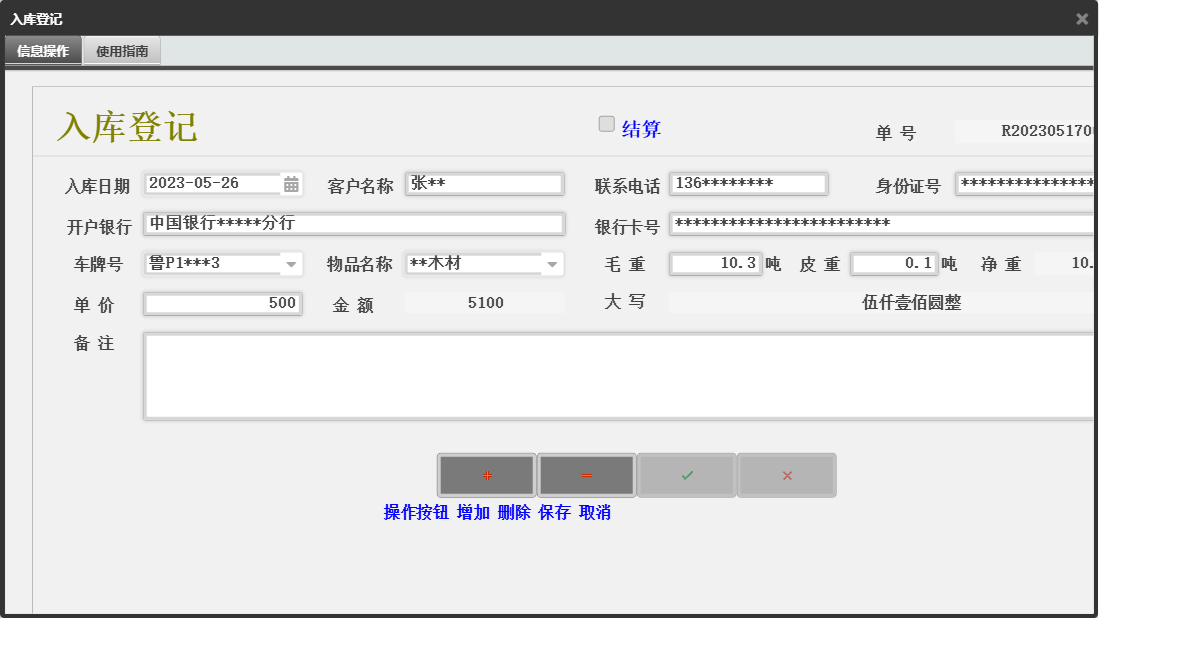 入库登记信息窗口