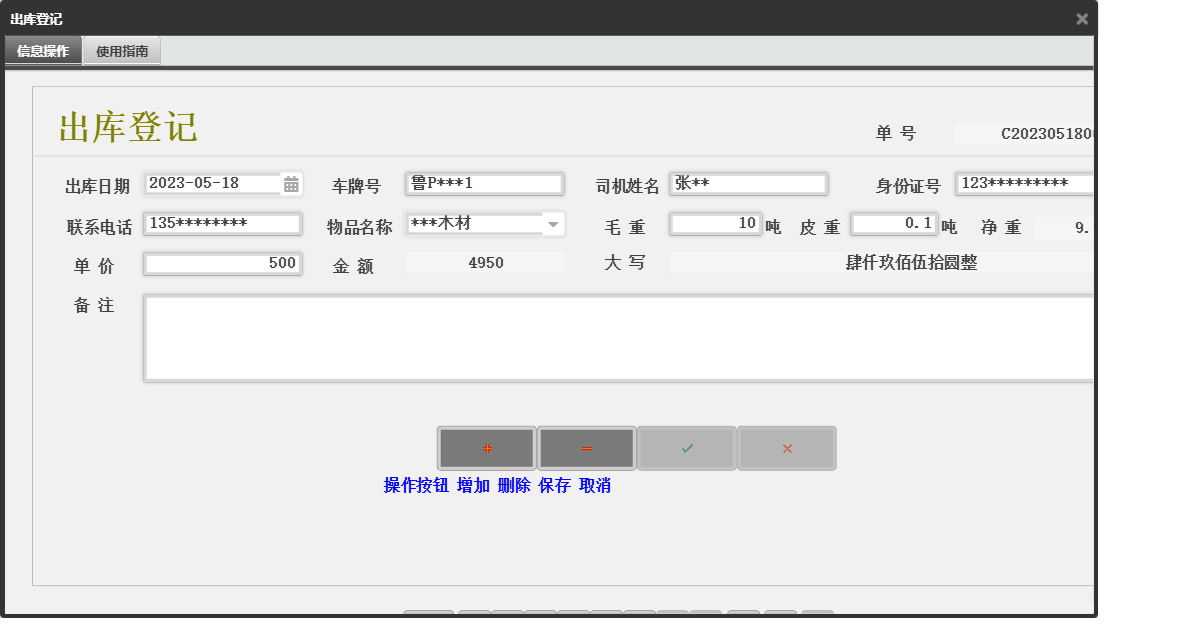 出库登记信息窗口