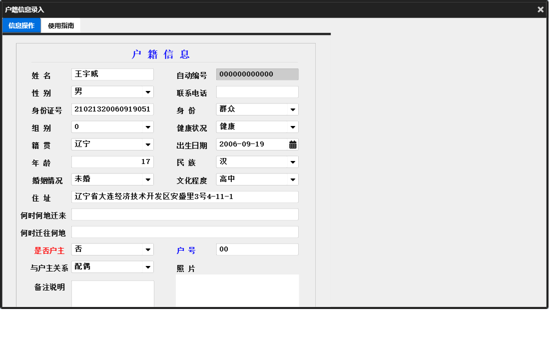户籍信息录入信息窗口