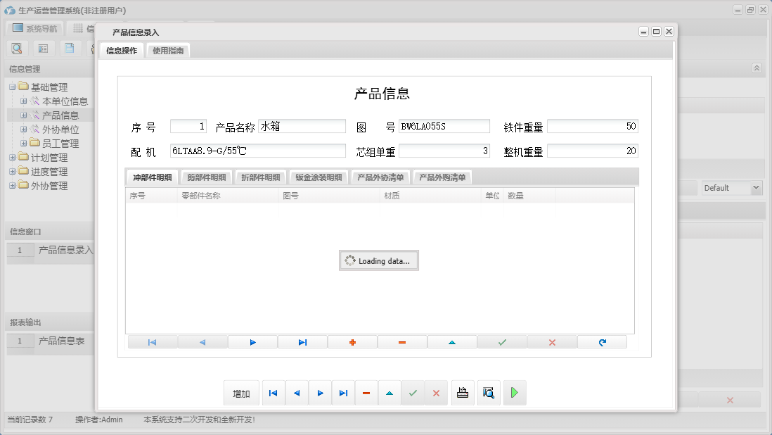 产品信息录入信息窗口