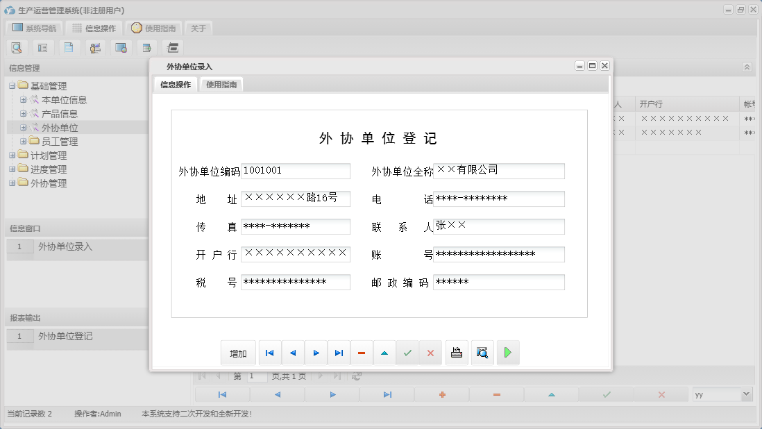 外协单位录入信息窗口