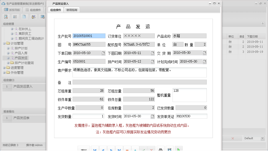 产品发运录入信息窗口