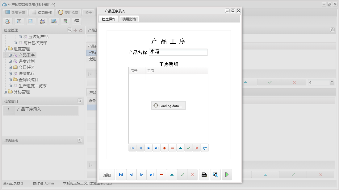 产品工序录入信息窗口
