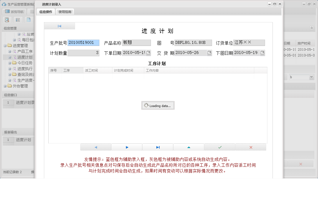 进度计划录入信息窗口