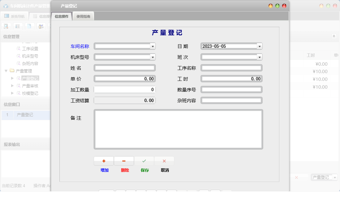 产量登记信息窗口