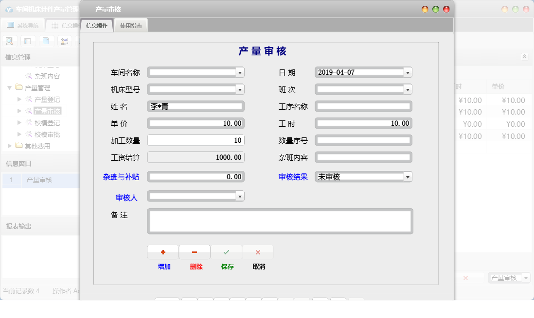 产量审核信息窗口
