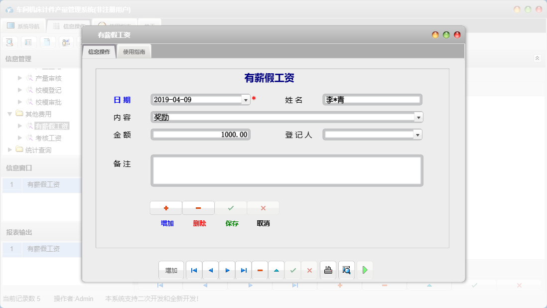 有薪假工资信息窗口