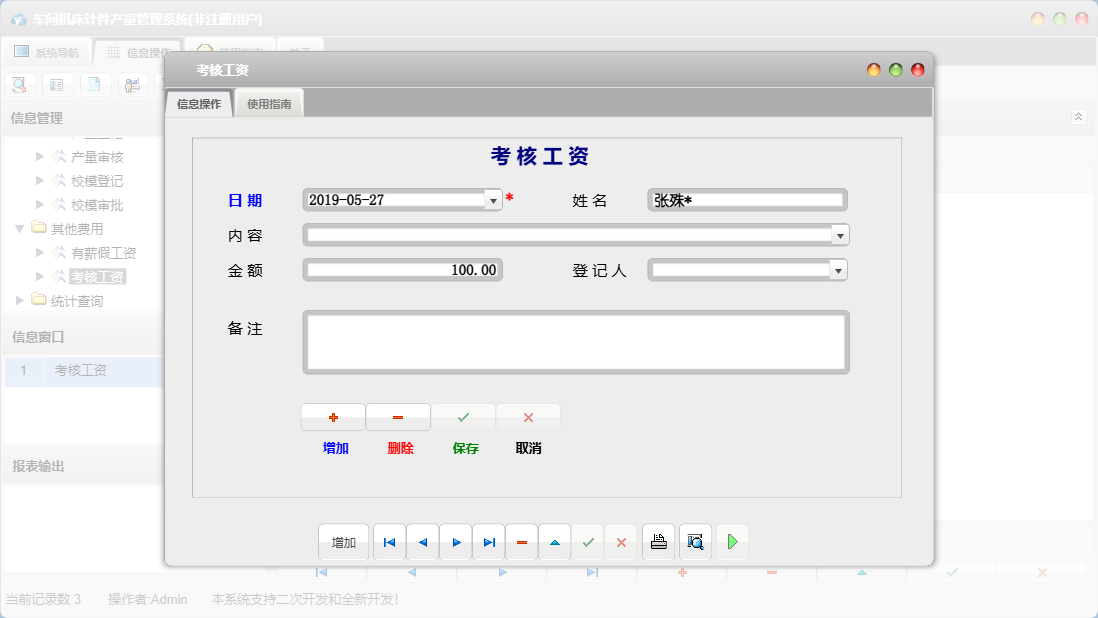 考核工资信息窗口