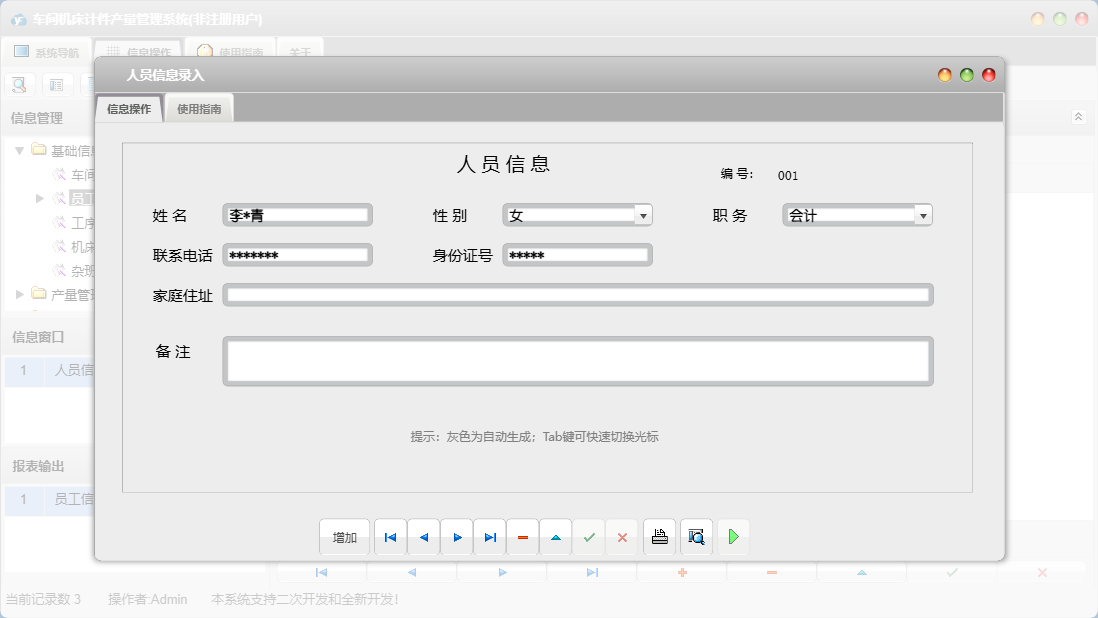人员信息录入信息窗口