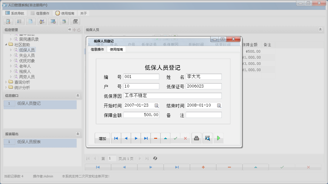 低保人员登记信息窗口