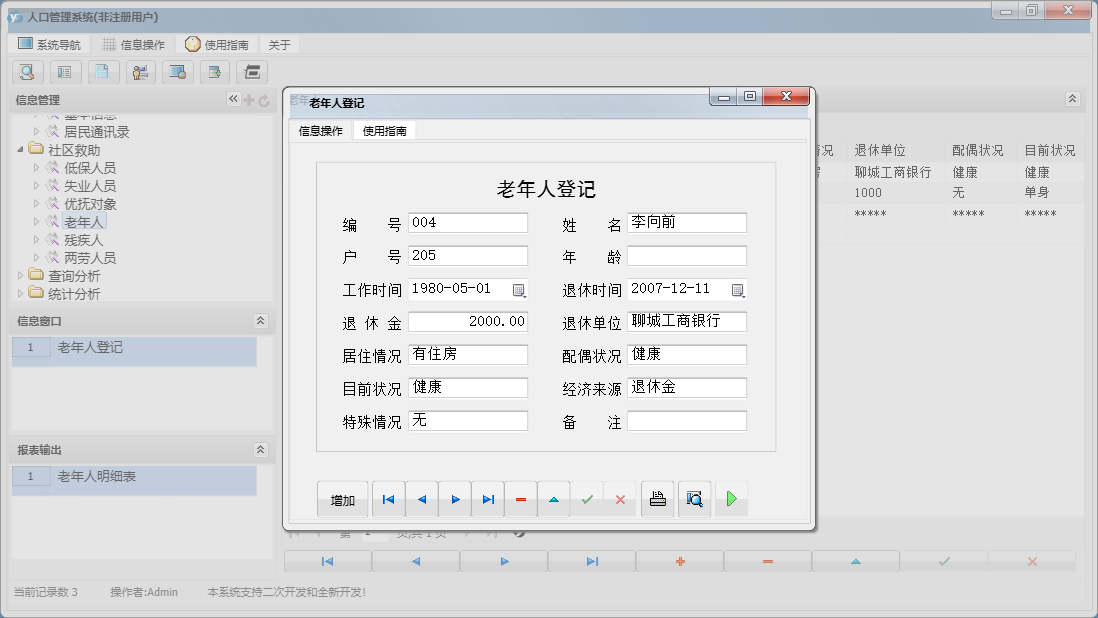 老年人登记信息窗口