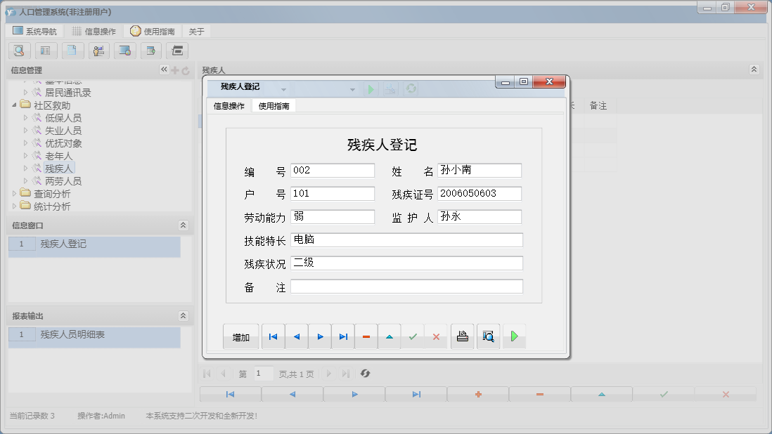 残疾人登记信息窗口