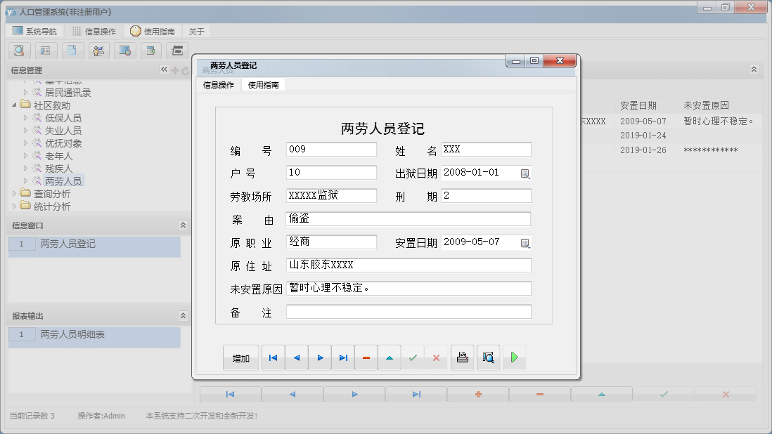 两劳人员登记信息窗口