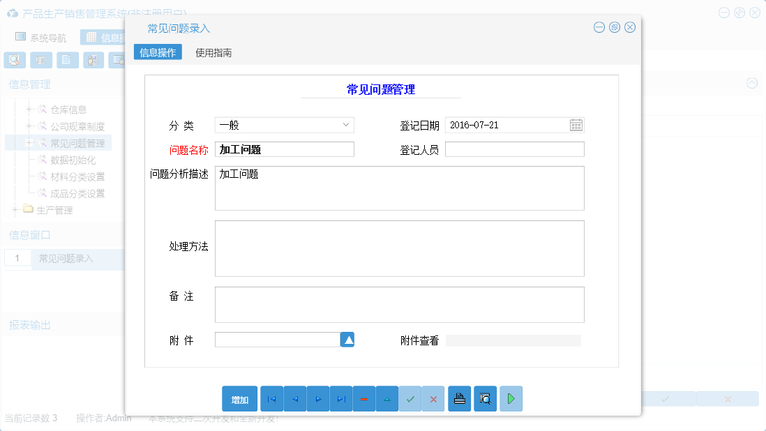 常见问题录入信息窗口
