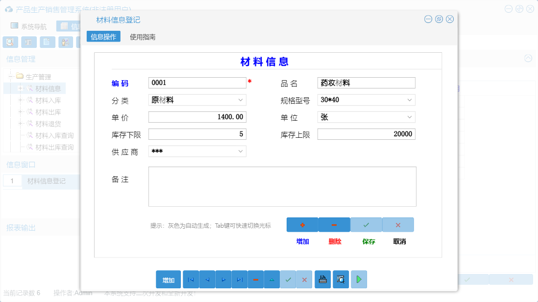材料信息登记信息窗口
