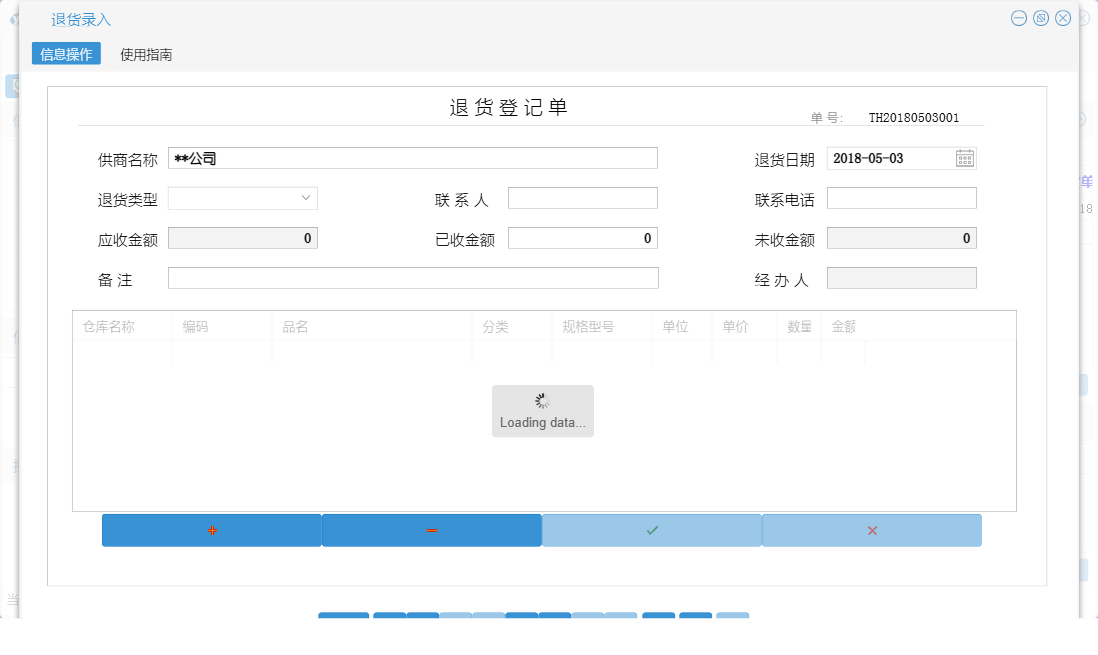 退货录入信息窗口