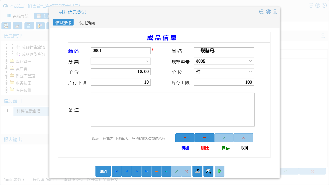 材料信息登记信息窗口